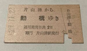 北陸鉄道片山津線 片山津から 動橋ゆき 昭和29年 A型券 温泉電軌