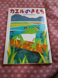 ★カエルのきもち　千葉県立中央博物館 (著)★アズマヒキガエル、モリアオガエル、アマガエル、イモリ！？等両生類好きな方いかが