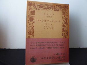 ベエトオヴェンまいり（ワアグナア作・高木卓訳）岩波文庫