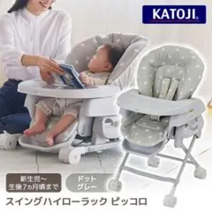 美品　KATOJI カトージ　ハイローチェア