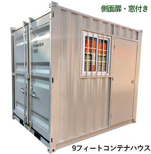 ドライスチールコンテナ 物置 倉庫 コンテナハウス 大型 屋外物置 荷重3000kg 3.4畳 9フィート スペースハウス