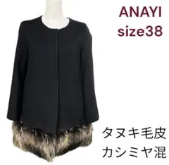 ANAYI タヌキ毛皮 カシミヤ混 ジャケット コート　可愛い形Aライン