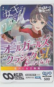 4-q141 競輪 松戸競輪 1回オールガールズクラシック クオカード