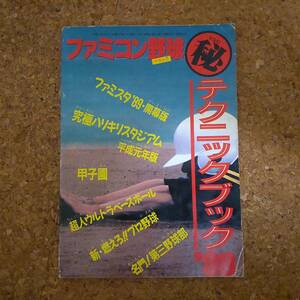 肆|ファミリーコンピュータマガジン No.16 特別付録 ファミコン野球マル秘テクニックブック 