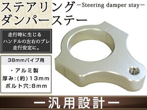 ステアリングダンパー用 汎用ブラケット38mm シルバー アルミ削り出しのシルバーアルマイト フロントフォーク径38mm ボルト穴8mm