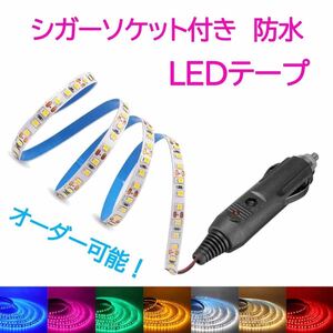 ポン付！シガーソケット付き LEDテープ 200cm【オーダー可能！】1本 防水 SMD2835 12v 正面発光 シガソケ 2m■白赤青ピンクパープル他