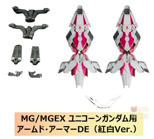 【EffectWings/EW】1/100 MG MGEX ユニコーン 用 アームド・アーマーDE 紅白Ver. 拡張セット 改造キット 未組立プラモデル