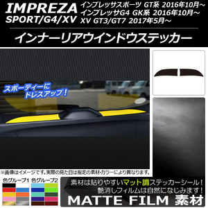 AP インナーリアウインドウステッカー マット調 色グループ2 AP-CFMT2134 入数：1セット(2枚)