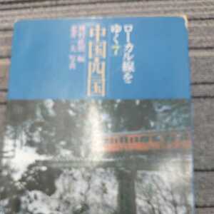 『ローカル線をゆく⑦中国四国』種村直樹4点送料無料廃線山口線岩日線可部線吉備線下津井電鉄山陰本線三江線大社線木次線一畑電車琴電