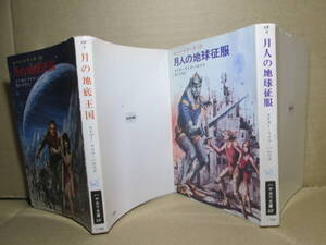 ★バロウズ『ムーンシリーズ 月の地底王国-月人の地球征服』訳；関口幸男;ハヤカワ文庫;昭和49年重版;カバ口絵挿絵;金森達*２冊完結