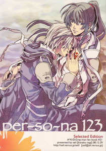 D.Gray-man同人誌　seil発行　「Per-so-na 123」　再録本　アレ神　アレン×神田　凪カナコ