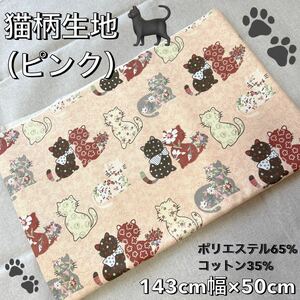 【ハンドメイド】猫×花柄　ブロード生地（ピンク色）143cm幅×50cm【素材】素材　手作り　手芸　ファブリック　ねこ　はぎれ