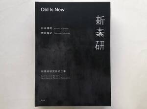 杉本博司, 榊田倫之 / Old is New 新素材研究所の仕事　Hiroshi Sugimoto　Architectural Works by New Material Research Laboratory