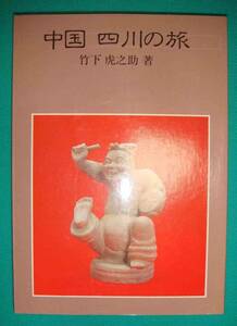 中国 四川の旅◆竹下虎之助、平凡社、昭和59年/g126