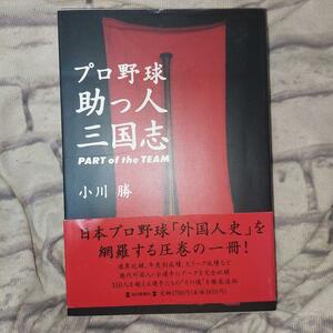 プロ野球助っ人三国志 Ｐａｒｔ ｏｆ ｔｈｅ ｔｅａｍ／小川勝 (著者)