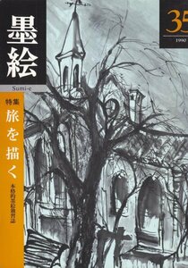 墨絵 (35)　特集/旅を描く　本格的墨絵独習誌