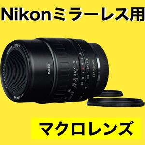 Nikon Zマウント対応　マクロレンズ！接写！小物、花、フィギュア、ペット撮影！いろんな用途に使えます！高画質！綺麗！美品！おしゃれ！