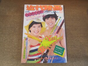 2501MK●近代映画 1974昭和49.8●郷ひろみ/桜田淳子/浅野ゆう子/山口百恵/西城秀樹/浅田美代子/野口五郎/フィンガー5●難あり/付録欠