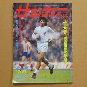 サッカーマガジン 1978年12月25日号 No.205★昭和53年12月25日号 マリオ・ケンベス バレンシア