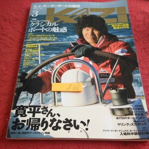 d-606 カジ 2011年発行 3月号 特集 クラシカルボートの魅惑 寛平さん、お帰りなさい! 海の本と映画厳選44作品 など 舵社※1