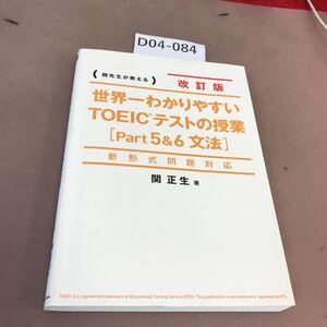 D04-084 世界一わかりやすいTOEIC、テストの授業 関正生 書き込み有り