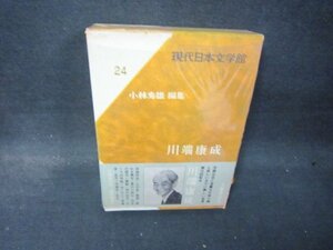 現代日本文学館24　川端康成　シミ箱破れ有/QBZL