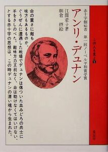 アンリ・デュナン この人を見よ５／江間章子(著者),朝倉摂