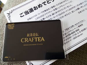 即決 当選品 レア 紅茶花伝 CRAFTEA クオカード クラフティー