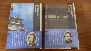 (z57)　邦光史郎「明治維新紀行」上下　２冊　平凡社　昭和48年刊　＊