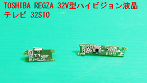 T-701▼TOSHIBA REGZA 東芝　液晶テレビ　32S10　　リモコン受光/リモコン受信　基盤　部品　修理/交換