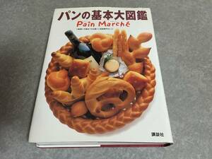 パンの基本大図鑑 　大阪あべの辻製パン技術専門カレッジ