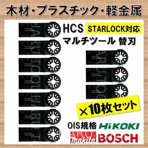 送料無料★10枚 木材 HCS 切断 工具 替刃 マルチツール スターロック STARLOCK マキタ MAKITA 日立 ボッシュ BOSCH ハンドソー ノコギリ