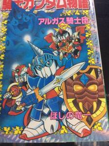 騎士ガンダム物語 アルガス騎士団 4巻 ほしの竜一 初版