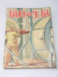 当時物 学生の科学 昭和17年3月号 戦前雑誌 昭和レトロ 