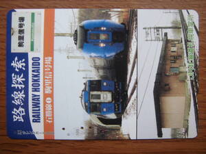 JR北 オレカ 使用済 路線探索 石勝線 ① 駒里信号場 【送料無料】