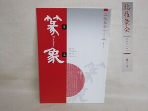 雉坂★古書【　北枝篆会2010第2号　「篆象」　】★工芸本・作品集・書道・落款・ハンコ・印材