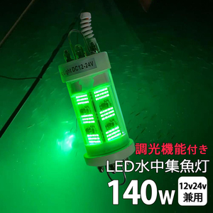 漁船 水中集魚灯 led 140W グリーン 緑光 ライト しらすうなぎ LED集魚ライト イエロー140w DC12v 24v用 水中ライト シラスウナギ シラウオ