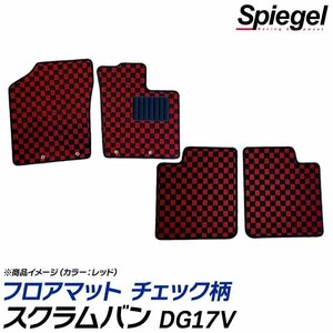 スクラムバン フロアマット チェック柄 グリーン DG17V MT車 BUSTER用 H27.03～ 汚れ防止 ドレスアップ シュピーゲル マツダ Spiegel