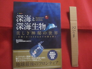 ☆オールカラー　　深海と深海生物　　美しき神秘の世界　　水深１万１０００ｍまでの謎を解く　　　独立行政法人　海洋研究開発機構　監修