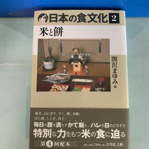 日本の食文化 2　米と餅　2019/6/10 関沢 まゆみ (編集)　ハードカバー製本
