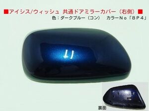 H15から ウィッシュZNE10G ZNE14G 右ドアミラーカバー コン8P4