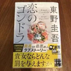 恋のゴンドラ 東野圭吾著