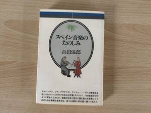 B2/スペイン音楽のたのしみ　浜田慈郎