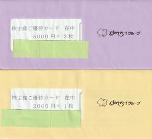 【NEW】最新　すかいらーく 株主優待カード5,000円3枚＋2,000円1枚　合計1．7万円分一括。未開封、有効期限2025/9/30