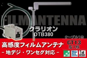 フィルムアンテナ & ケーブル コード 1本 セット クラリオン Clarion 用 DTB380用 GT13 コネクター 地デジ ワンセグ フルセグ