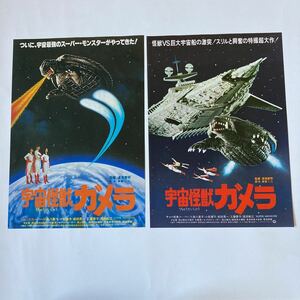 n981 【映画チラシ】２枚セット 宇宙怪獣ガメラ　昭和レトロ　当時もの　希少