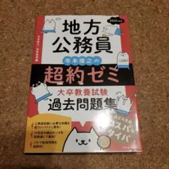 地方公務員　寺本康之の超約ゼミ　大卒教養試験　過去問題集　2025
