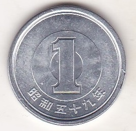 ☆☆☆1円アルミ貨昭和59年★