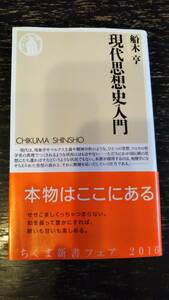 ■現代思想史入門　船木亨　ちくま新書■