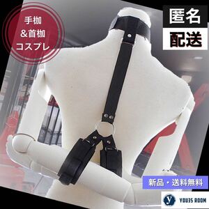 【新品・送料無料】首輪&手枷　拘束具　ＳＭ　コスプレ